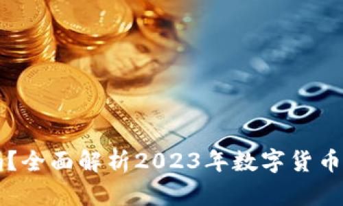 虚拟币真的赚钱吗？全面解析2023年数字货币投资的风险与收益