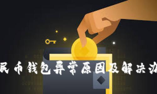 数字人民币钱包异常原因及解决办法指南