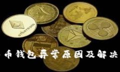数字人民币钱包异常原因