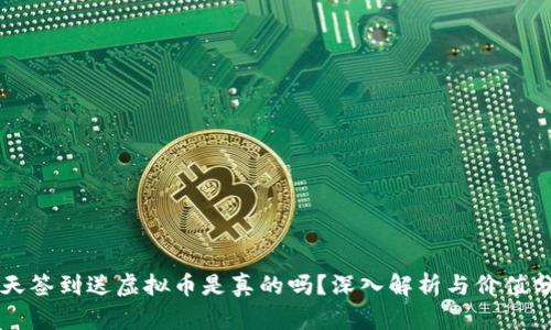 每天签到送虚拟币是真的吗？深入解析与价值分享