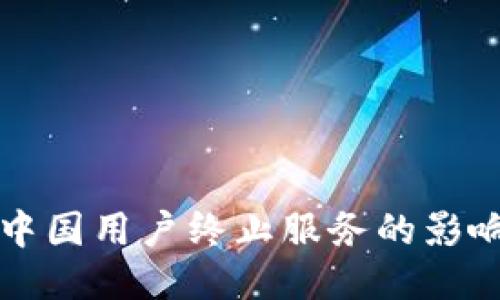 TPWallet对中国用户终止服务的影响及应对策略