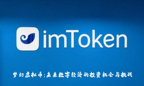 梦幻虚拟币：未来数字经济的投资机会与挑战