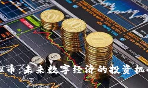 梦幻虚拟币：未来数字经济的投资机会与挑战