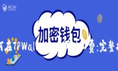 如何在TPWallet上购买旷工费