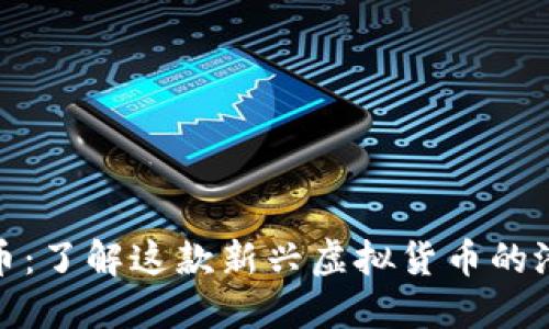 分红狗狗币：了解这款新兴虚拟货币的潜力与风险