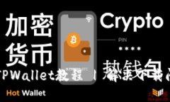 华为手机下载TPWallet教程