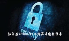 如何在TPWallet上购买币安链