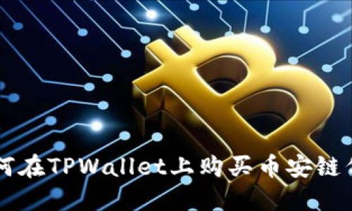如何在TPWallet上购买币安链代币
