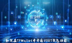 如何在TPWallet中开通USDT钱
