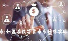 邢台虚拟币：如何在数字