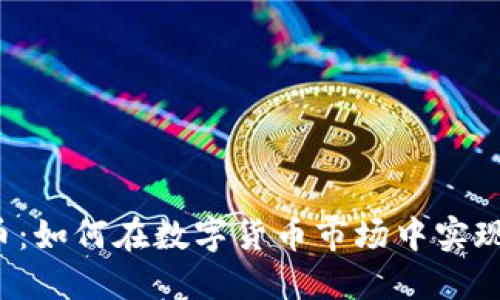 邢台虚拟币：如何在数字货币市场中实现投资增长？