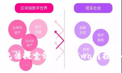 思考和关键词

TPWallet中为何无法搜索到 JustSwap？探索解决方案与原因