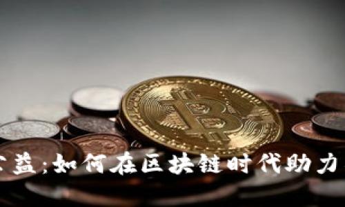 虚拟币公益：如何在区块链时代助力社会福利