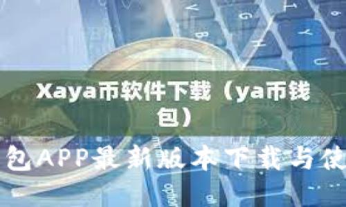 华为钱包APP最新版本下载与使用指南
