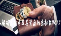 深入解析虚拟币及其背后