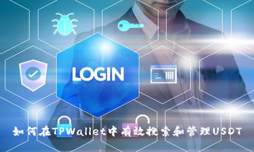 如何在TPWallet中有效搜索和管理USDT