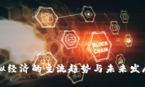 比特币虚拟经济的主流趋势与未来发展前景分析