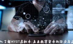 深入了解MYST虚拟币：未来