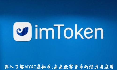 
深入了解MYST虚拟币：未来数字货币的潜力与应用