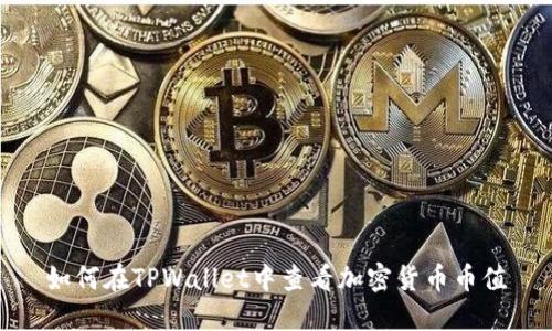 如何在TPWallet中查看加密货币币值
