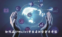 如何在TPWallet中查看加密货