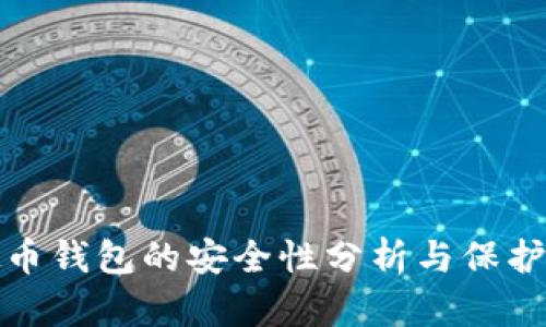 虚拟币钱包的安全性分析与保护措施