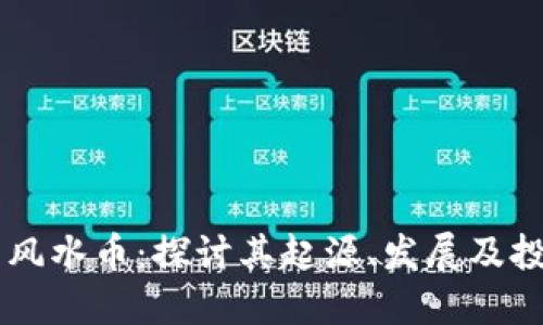 虚拟币风水币：探讨其起源、发展及投资潜力