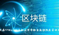 如何在TPWallet手机应用中检