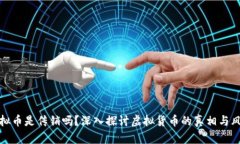 虚拟币是传销吗？深入探