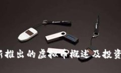 2022年新推出的虚拟币概述