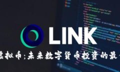 TOPE虚拟币：未来数字货币
