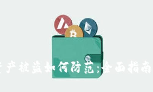 TPWallet资产被盗如何防范：全面指南与最佳实践