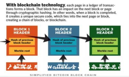 国内用户如何使用TPWallet：全面指南与常见问题解答
