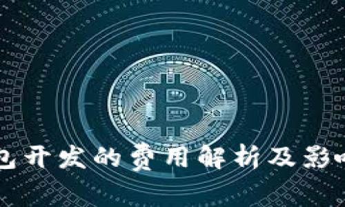 虚拟币钱包开发的费用解析及影响因素分析