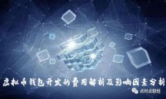 虚拟币钱包开发的费用解