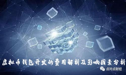 虚拟币钱包开发的费用解析及影响因素分析