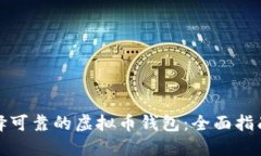 如何选择可靠的虚拟币钱