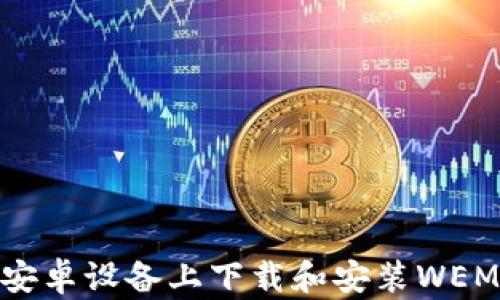 
如何在安卓设备上下载和安装WEMIX钱包