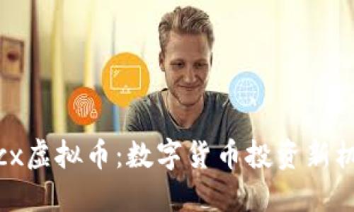 LTcx虚拟币：数字货币投资新机遇