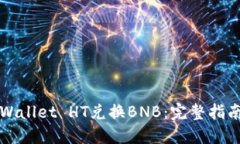 如何使用TPWallet HT兑换BN