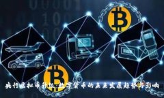 央行虚拟币升级：数字货