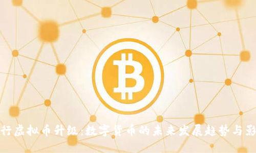 央行虚拟币升级：数字货币的未来发展趋势与影响