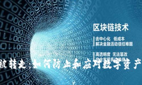 TPWalletU被转走：如何防止和应对数字资产的安全风险