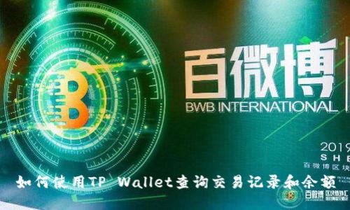 如何使用TP Wallet查询交易记录和余额