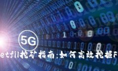 tpwalletfil挖矿指南：如何高