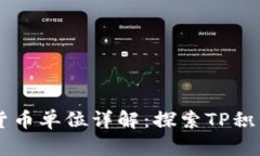 TPWallet货币单位详解：探索