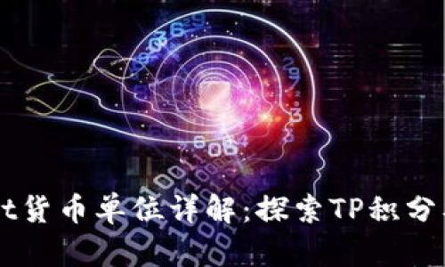 TPWallet货币单位详解：探索TP积分及其应用