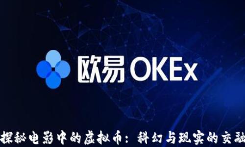 
探秘电影中的虚拟币: 科幻与现实的交融