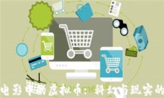 探秘电影中的虚拟币: 科幻