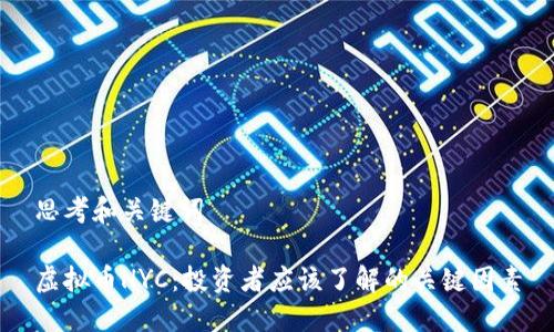 思考和关键词

虚拟币HYC：投资者应该了解的关键因素